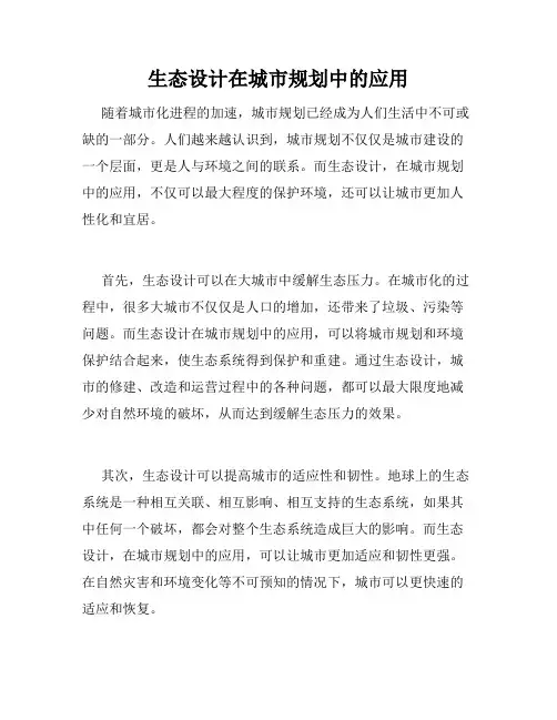 生态设计在城市规划中的应用