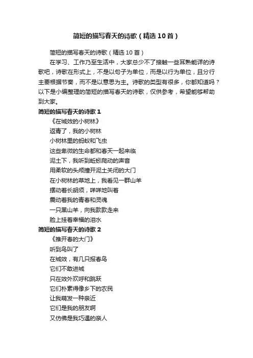 简短的描写春天的诗歌（精选10首）
