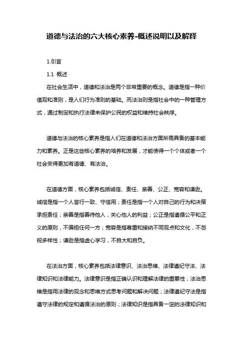 道德与法治的六大核心素养-概述说明以及解释