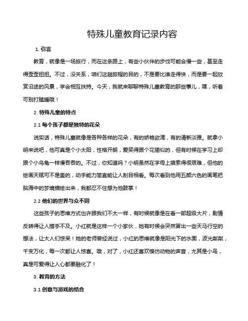 特殊儿童教育记录内容