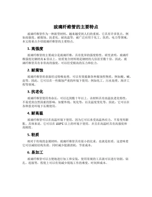 玻璃纤维管的主要特点