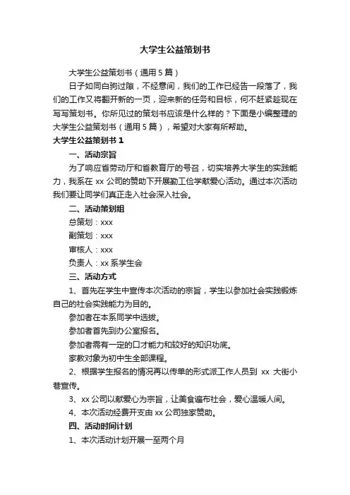 大学生公益策划书（通用5篇）