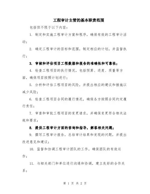 工程审计主管的基本职责范围