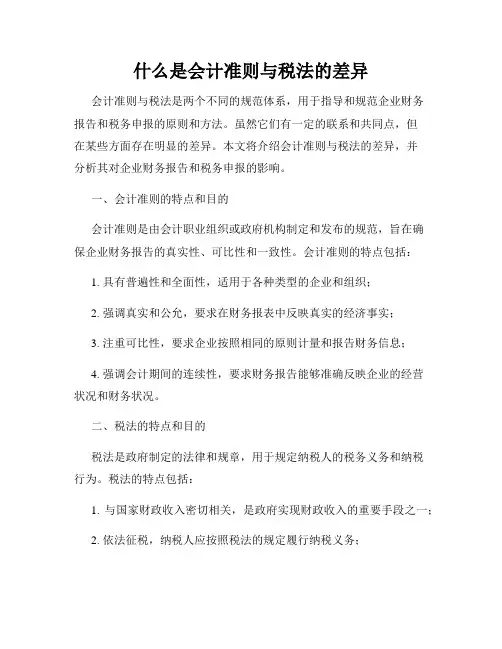 什么是会计准则与税法的差异
