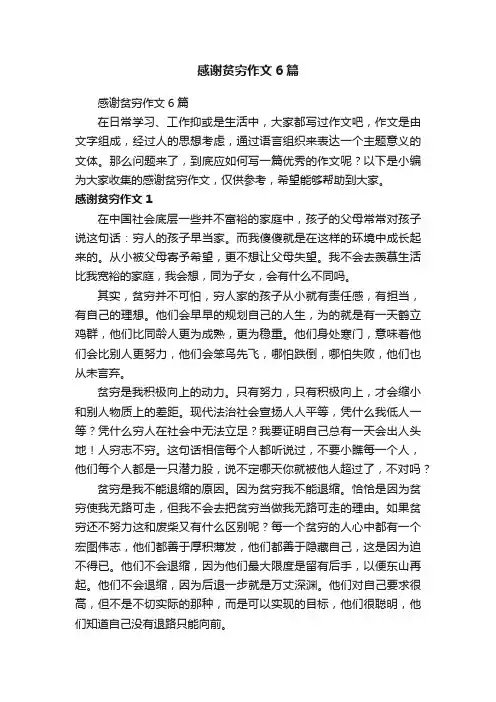 感谢贫穷作文6篇