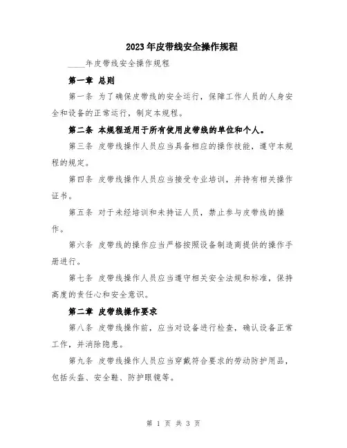 2023年皮带线安全操作规程