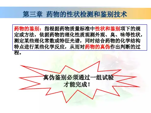 药物检测技术 第3章 药物的性状检测和鉴别技术