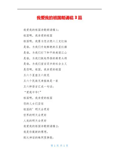 我爱我的祖国朗诵稿3篇