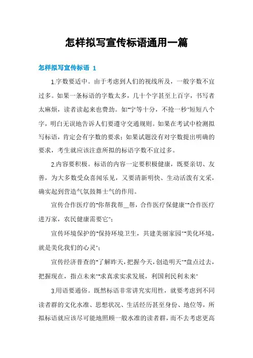 怎样拟写宣传标语通用一篇