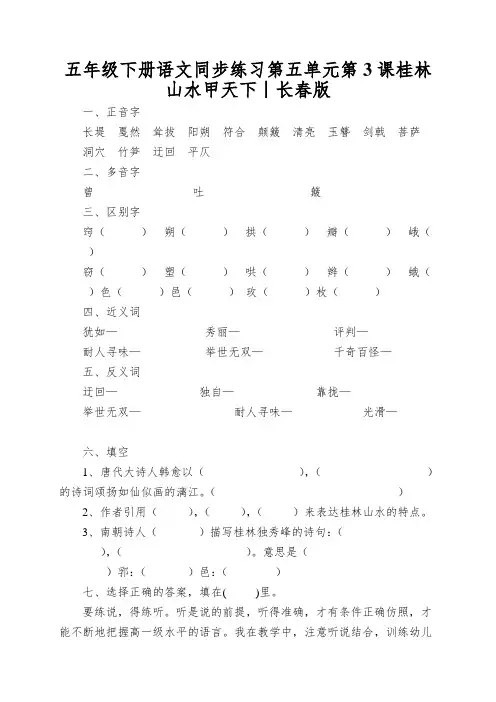 五年级下册语文同步练习第五单元第3课桂林山水甲天下∣长春版