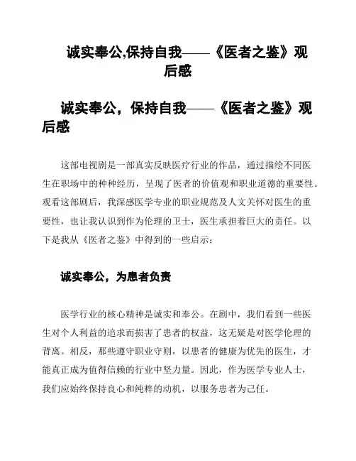 诚实奉公,保持自我——《医者之鉴》观后感
