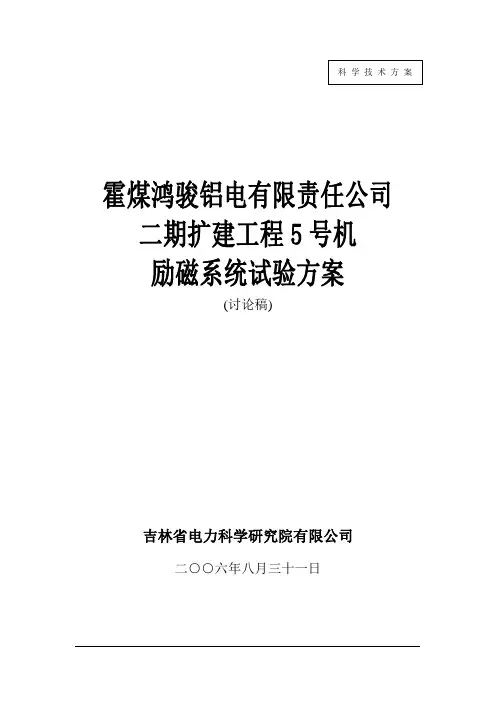 霍林河二期5号机励磁系统试验方案(20060831)课案