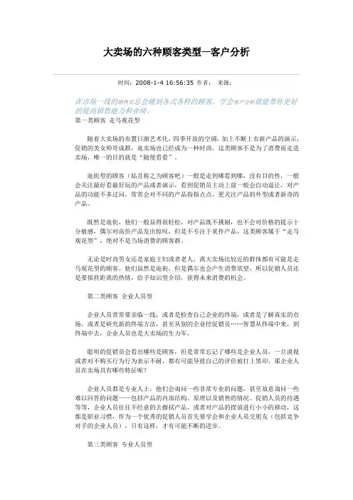 大卖场的六种顾客类型
