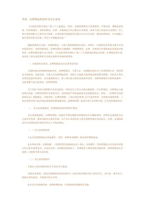查封、扣押物品的保管及先行处理