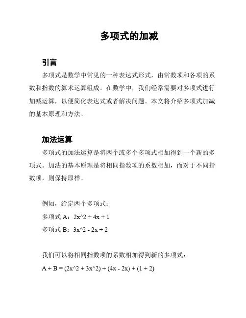 多项式的加减