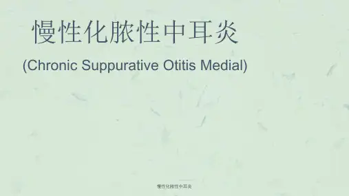 慢性化脓性中耳炎课件