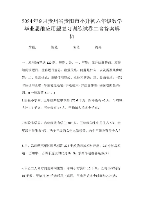 2024年9月贵州省贵阳市小升初数学六年级毕业思维应用题复习训练试卷二含答案解析