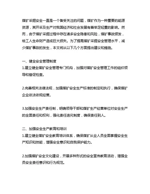 对煤矿采掘安全管理提升的建议及措施