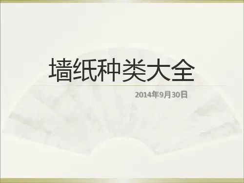 《墙纸种类大全》PPT课件