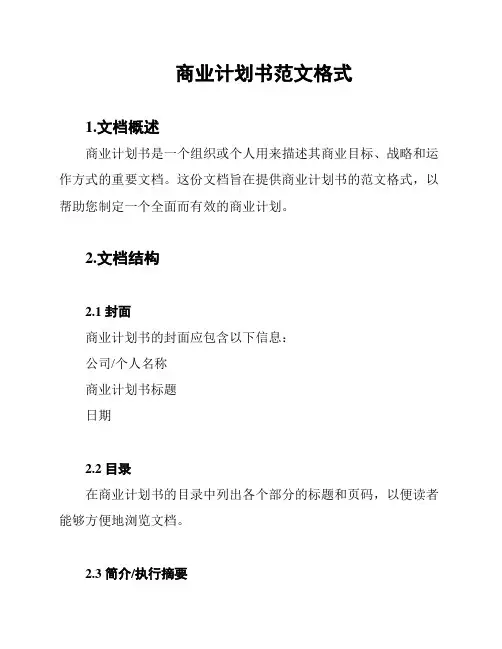 商业计划书范文格式