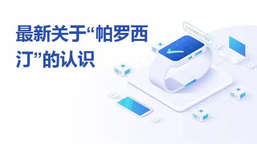 最新关于“帕罗西汀”的认识