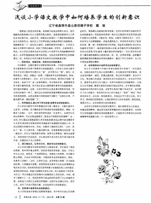浅谈小学语文教学中如何培养学生的创新意识