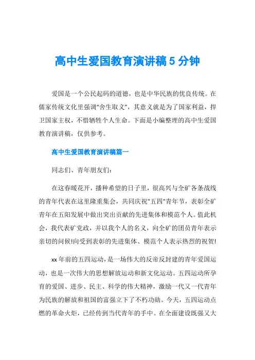 高中生爱国教育演讲稿5分钟