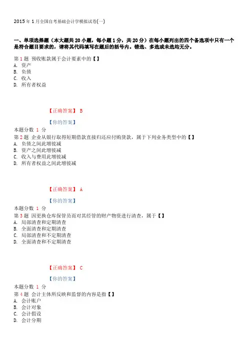 2015年1月全国自考基础会计学模拟试卷(一)