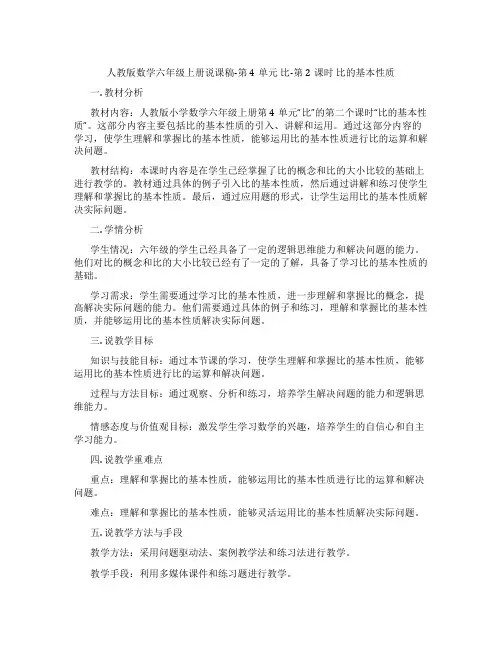 人教版数学六年级上册说课稿-第4单元比-第2课时比的基本性质