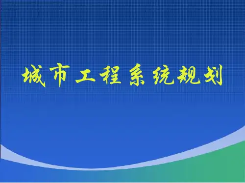 城市工程系统规划给水工程规划3.2