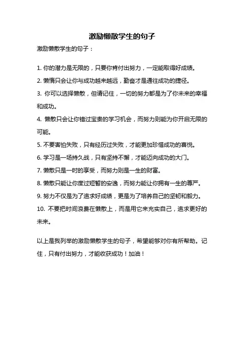 激励懒散学生的句子