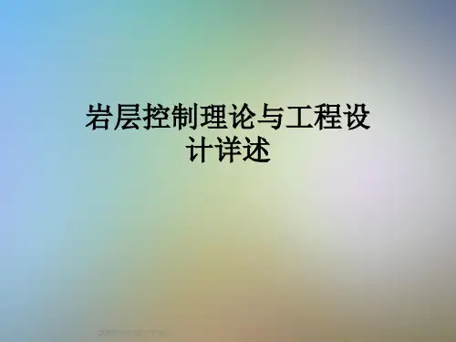 岩层控制理论与工程设计详述