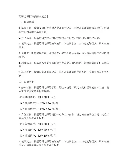 绘画老师招聘薪酬制度范本