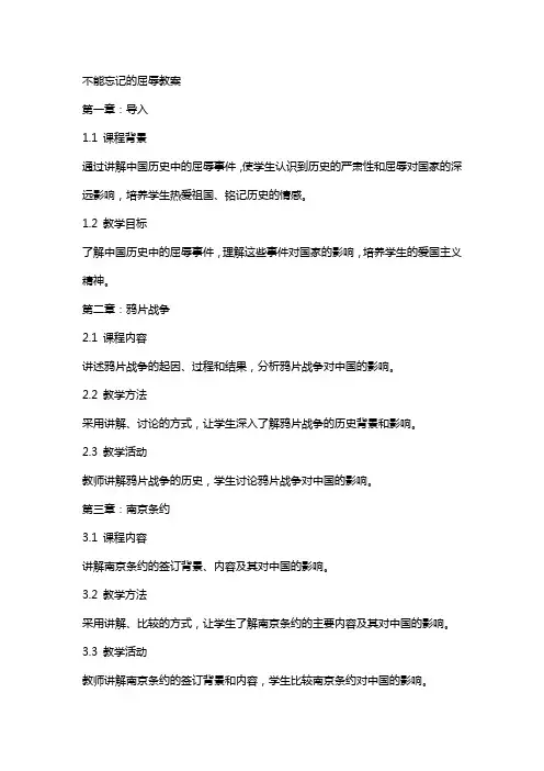 不能忘记的屈辱教案
