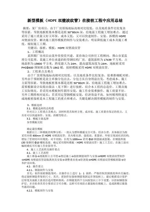 新型模板(HDPE双壁波纹管)在接桩工程中应用总结