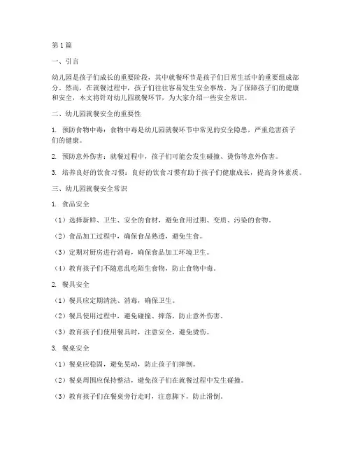 幼儿园就餐安全教育常识(3篇)
