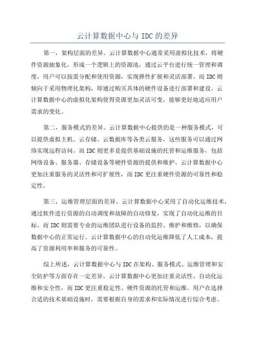 云计算数据中心与IDC的差异