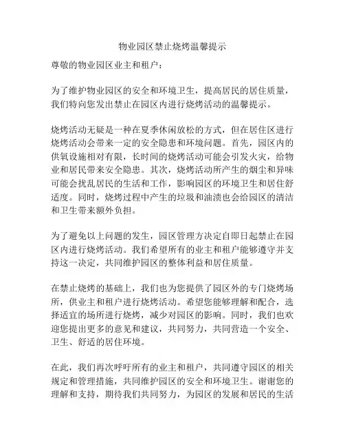 物业园区禁止烧烤温馨提示