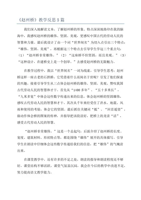 《赵州桥》教学反思5篇