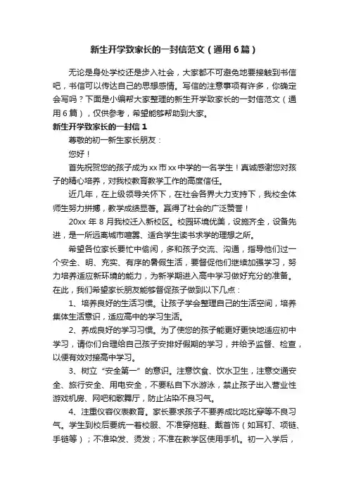 新生开学致家长的一封信范文（通用6篇）