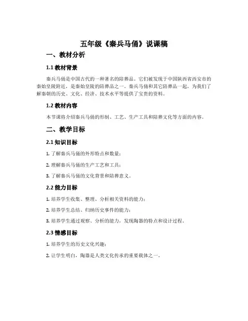 五年级《秦兵马俑》说课稿