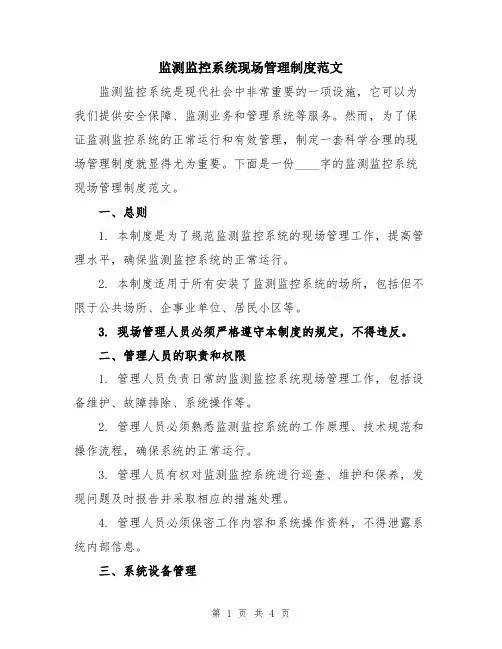 监测监控系统现场管理制度范文