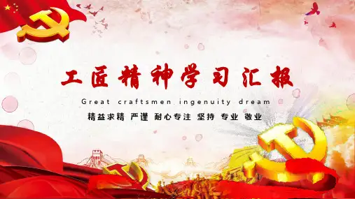 工匠精神学习汇报ppt