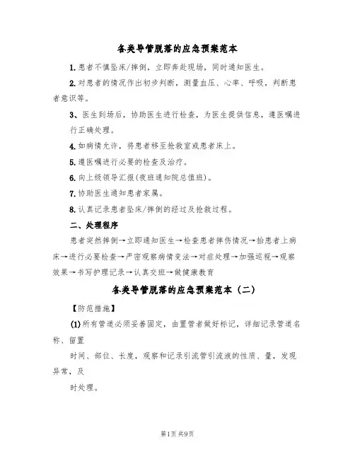 各类导管脱落的应急预案范本(六篇)
