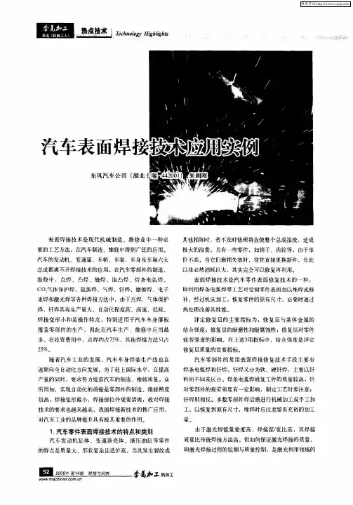 汽车表面焊接技术应用实例