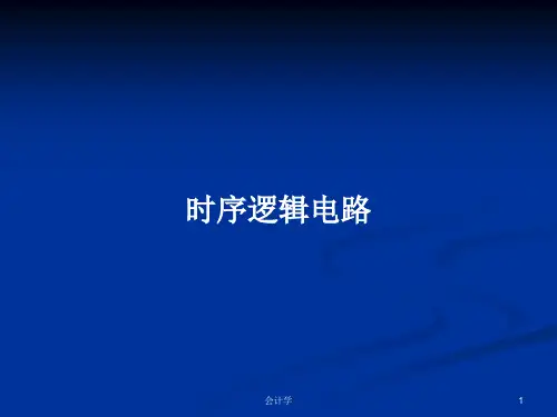 时序逻辑电路 PPT学习教案
