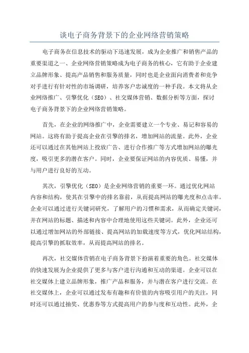 谈电子商务背景下的企业网络营销策略