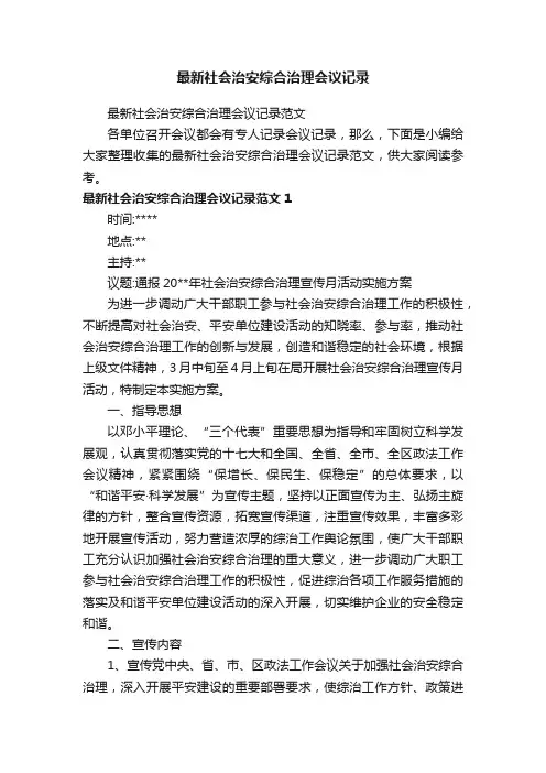 最新社会治安综合治理会议记录范文
