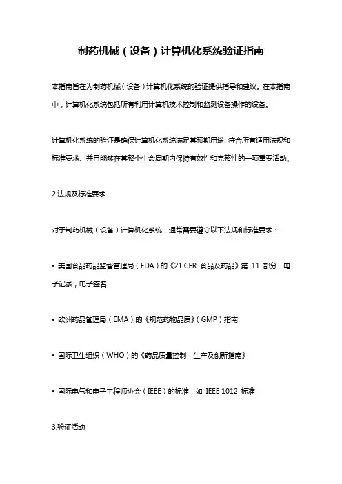 制药机械(设备)计算机化系统验证指南