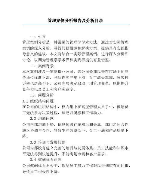 管理案例分析报告及分析目录